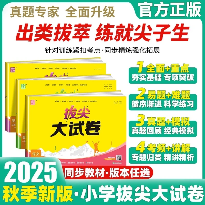 小学1 - 6年级语数英上下册同步测试卷拔尖特训大试卷