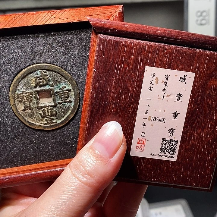 铜瀚海文物A咸丰重宝2004