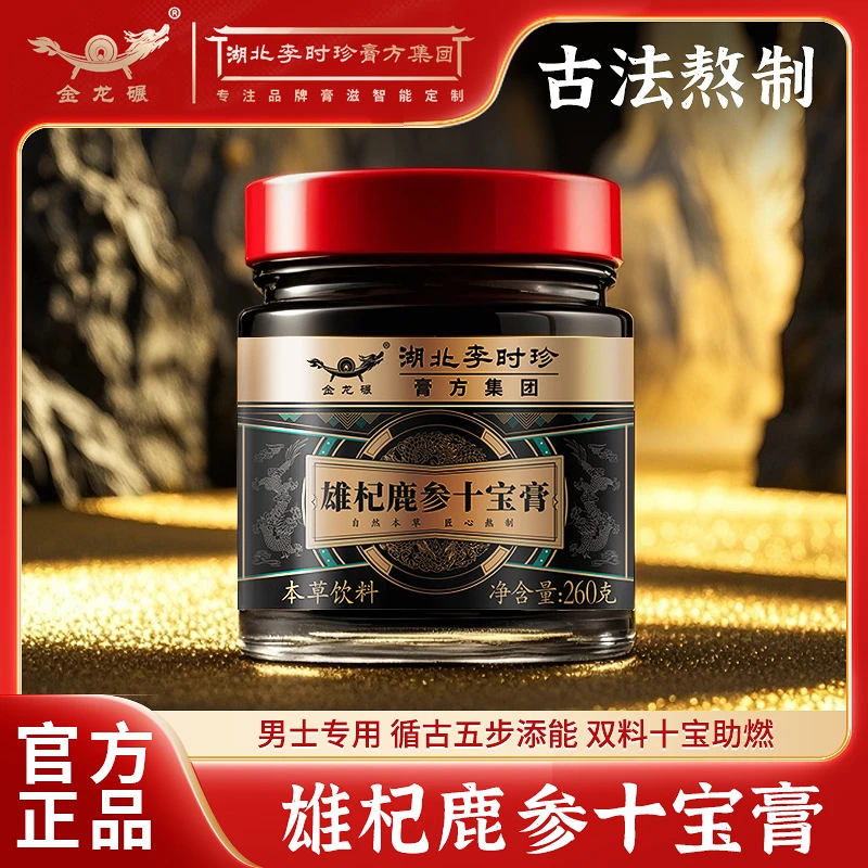 金龙碾古法熬制雄杞鹿参十宝膏方黑果枸杞丁香淡竹叶玉竹本草饮料