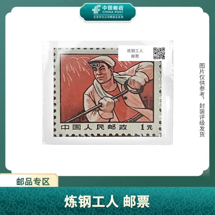 中国邮政-炼钢工人 邮票（盒子票）S
