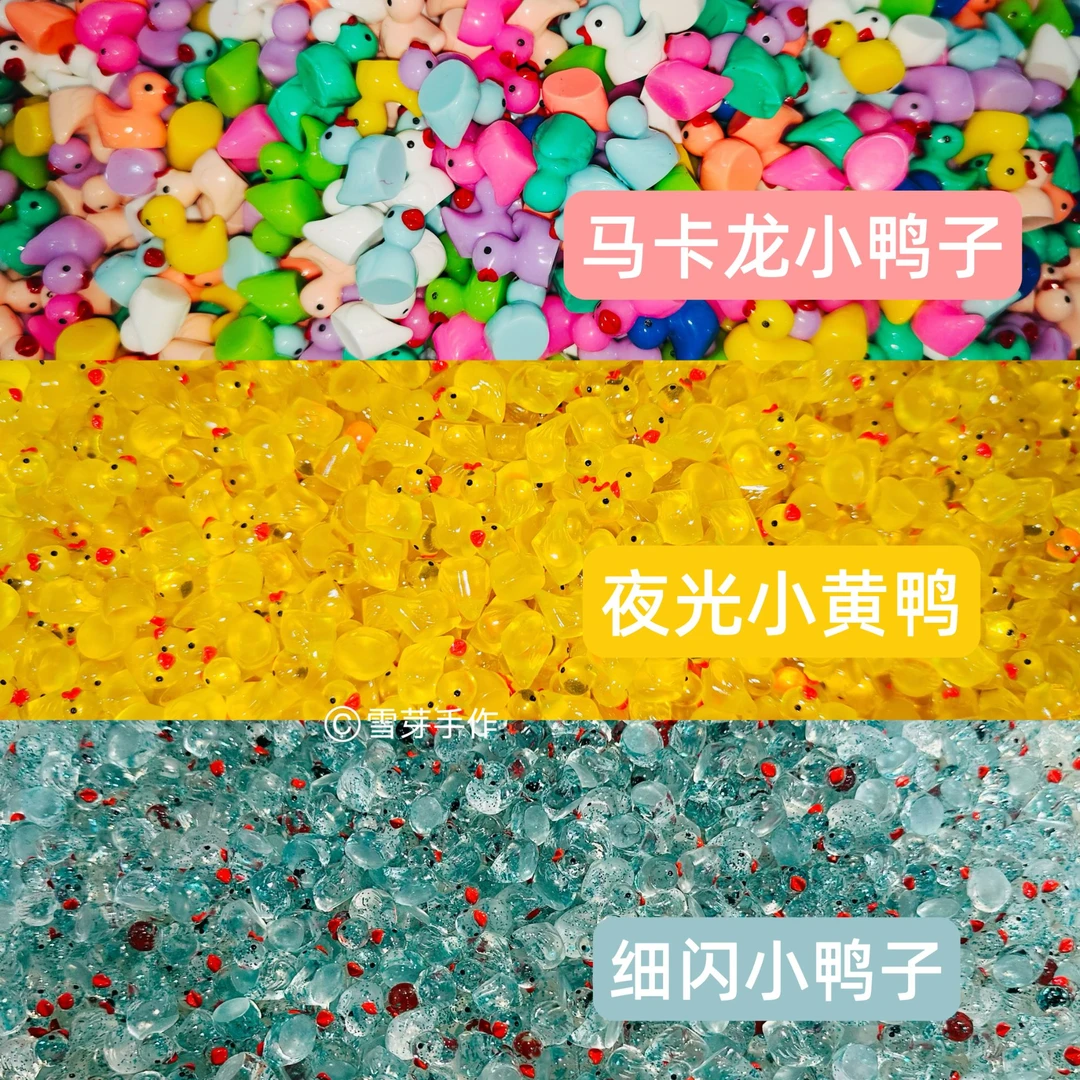 【直播装】雪芽家 夜光黄色彩色 马卡龙鸭子混装  手工diy 树脂饰品