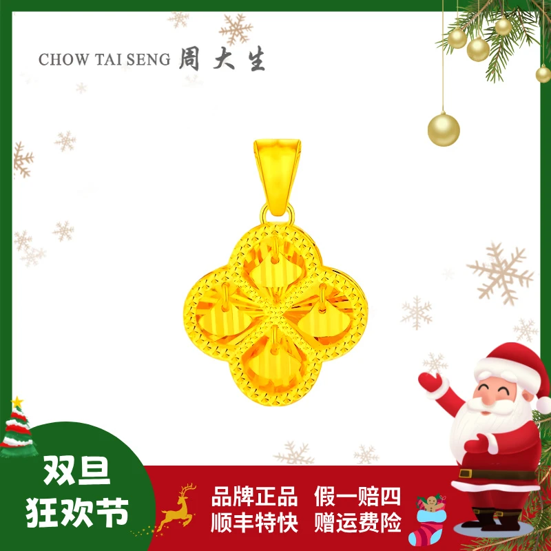【双旦狂欢节】周大生黄金四叶草足金吊坠黄金首饰圣诞节礼物送女友