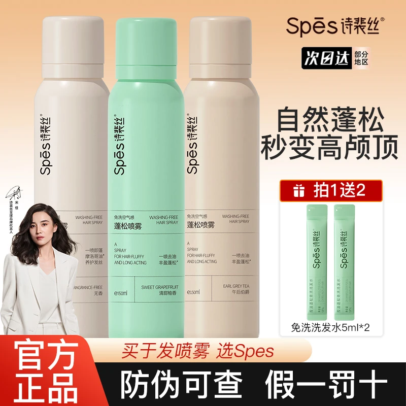 Spes诗裴丝免洗干发蓬松喷雾蓬松水无香干爽懒人头发去油蓬蓬粉