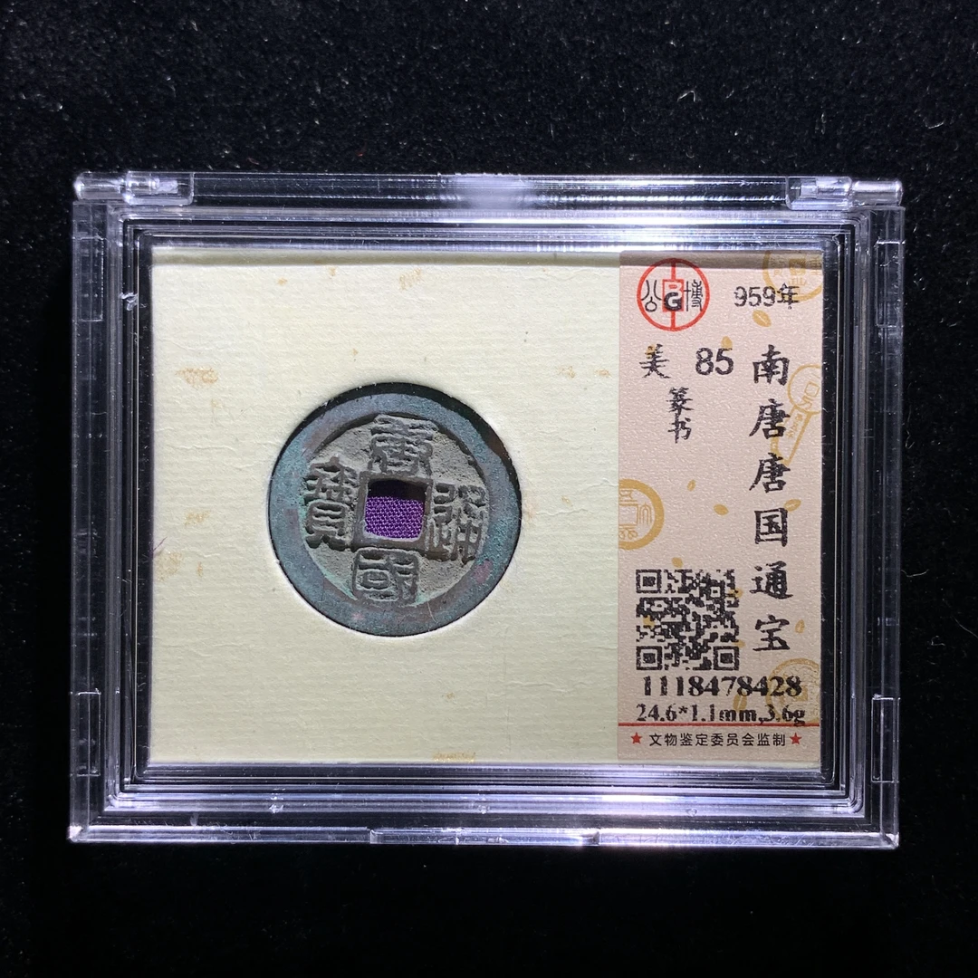 m611-28唐国通宝