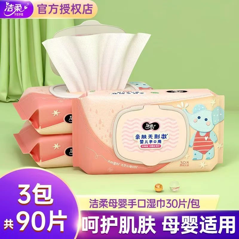 洁柔湿巾婴儿手口湿巾30片3包抽取式湿纸巾【福利限购】