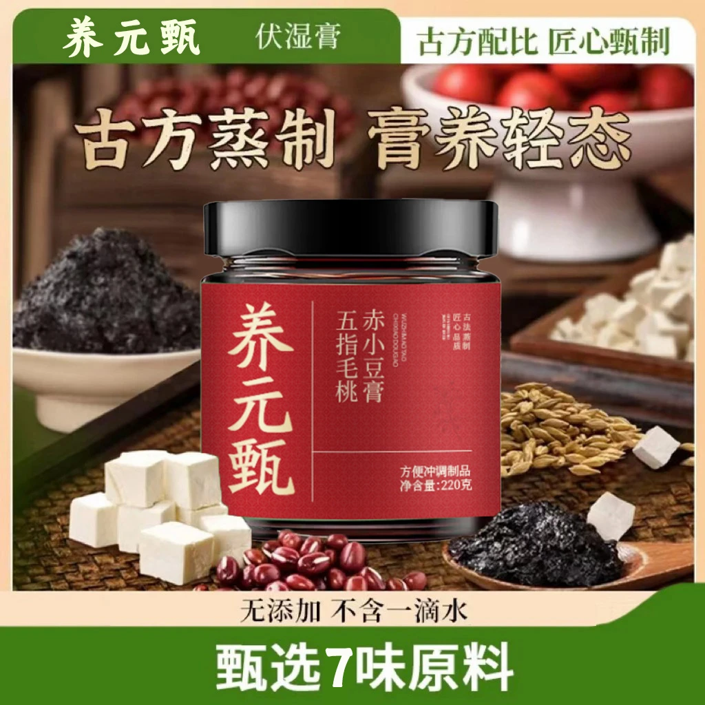 养元甄五指毛桃伏湿膏古方熬制清养膏精选茯苓赤小豆远离湿态膏