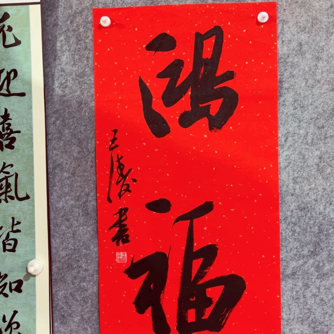 书法书法作品王涛