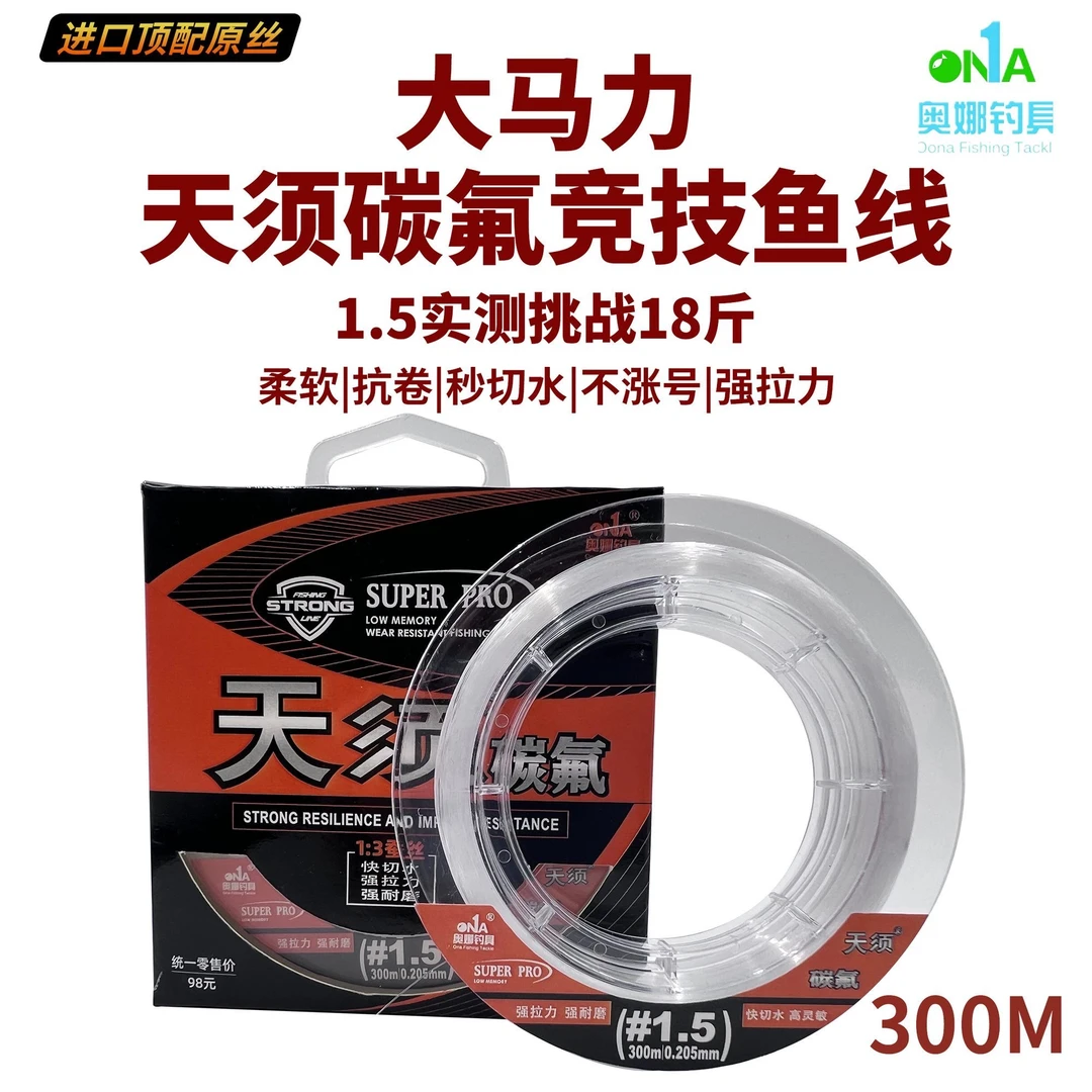 奥娜300m天须碳氟鱼线强拉力主线子线原丝海竿路亚超顺滑远投鱼线