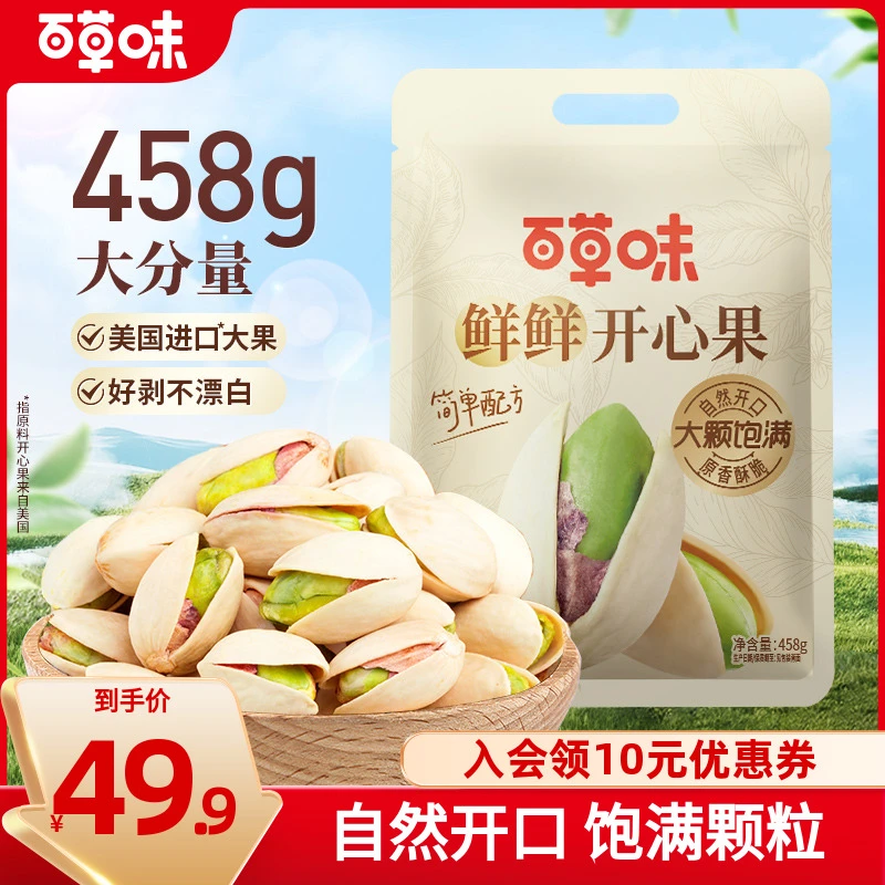 百草味开心果458g袋装大颗粒坚果干果原色无漂白休闲解馋小零食SC