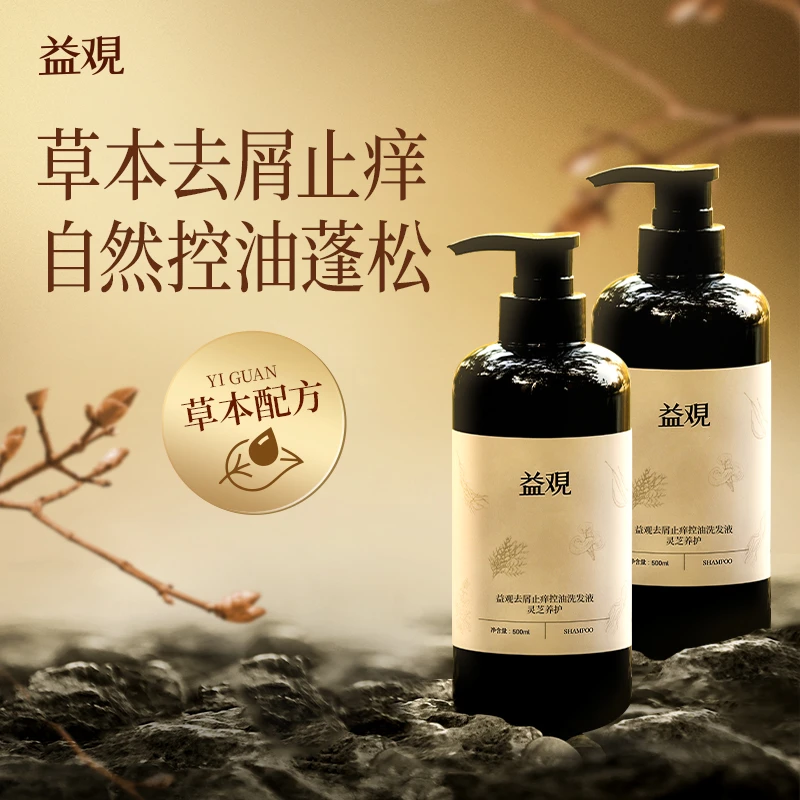 益观控油净屑蓬松洗发水侧柏叶灵芝人参何首乌去屑草本