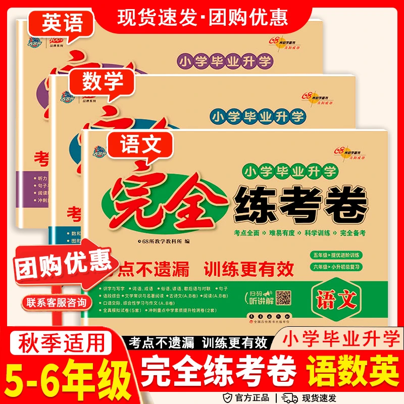 2025小学毕业升学完全练考卷语文数学英语名校复习小升初专项练