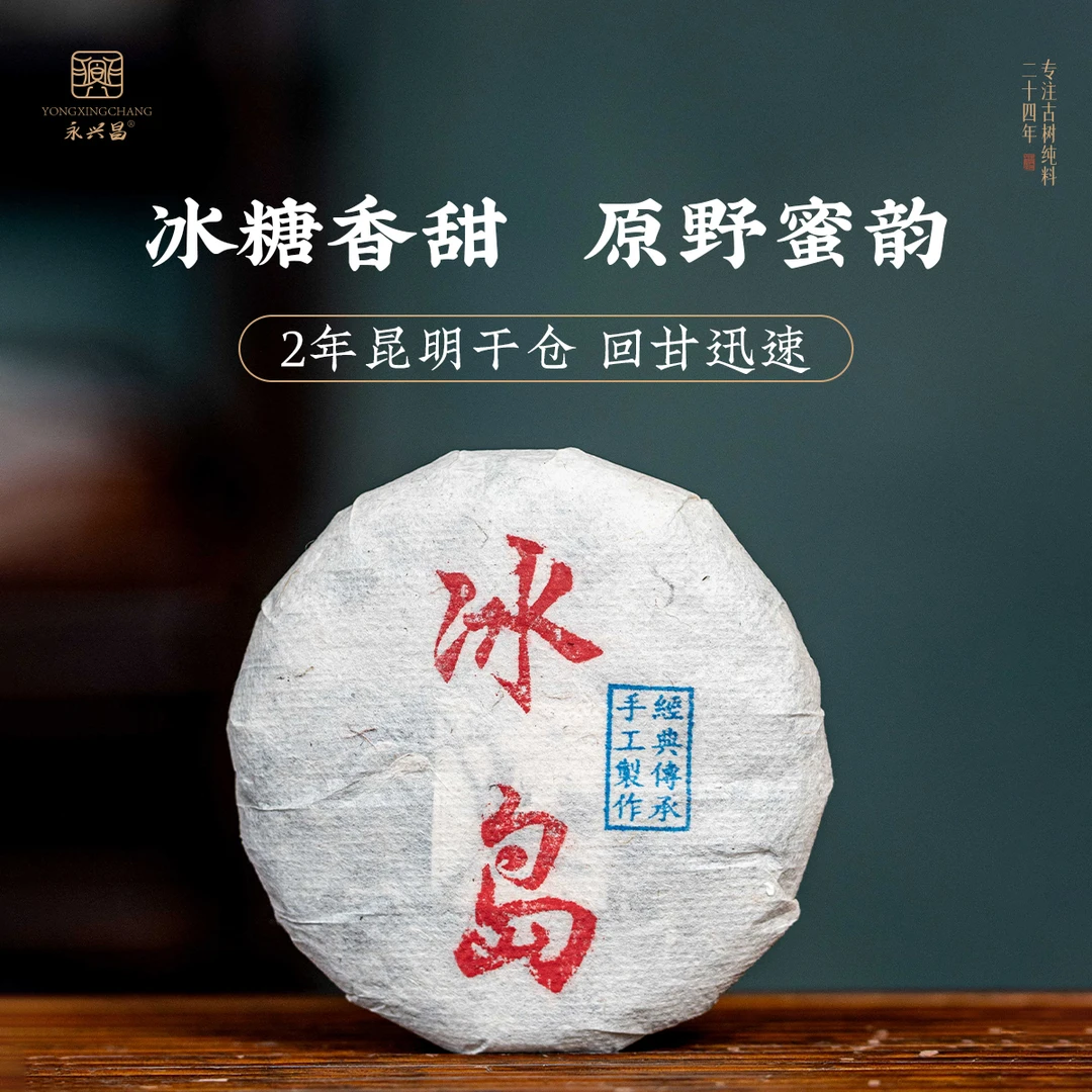 2023年冰岛地界100克冰糖韵生茶——新茶友见面礼尝鲜好价