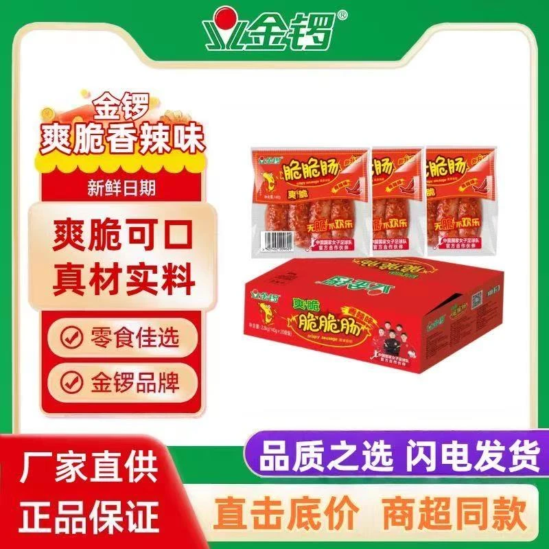 金锣脆脆肠爽脆香辣味140g*4支（临期15天）