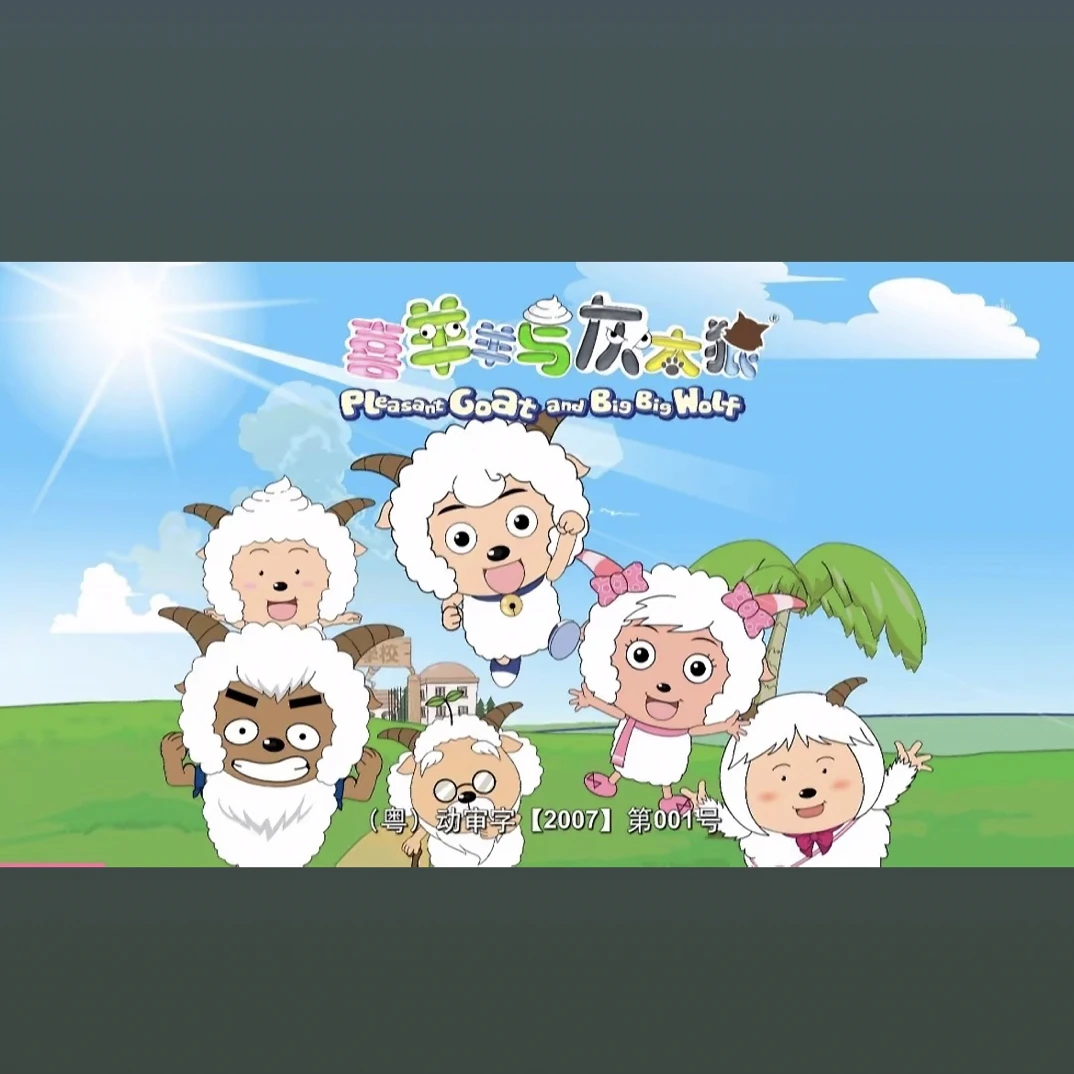 【玩法】樱za的喜羊羊与灰太狼～（不退不换）