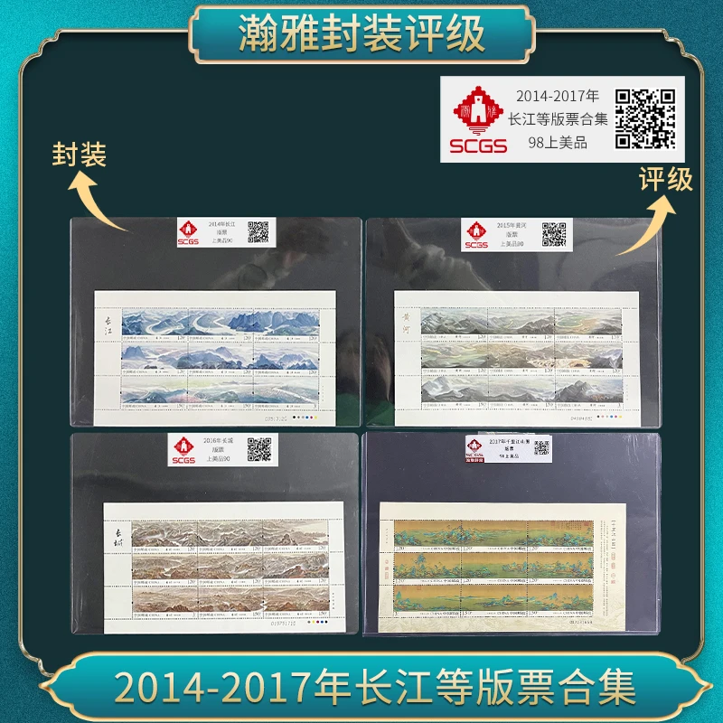 2014-2017年长江 长城 黄河 千里 邮票合集 瀚雅评级 上美品98