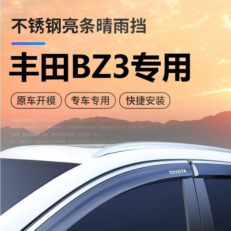 适用丰田bz3专用晴雨挡雨眉车窗挡雨板汽车用品大全改装件配件防
