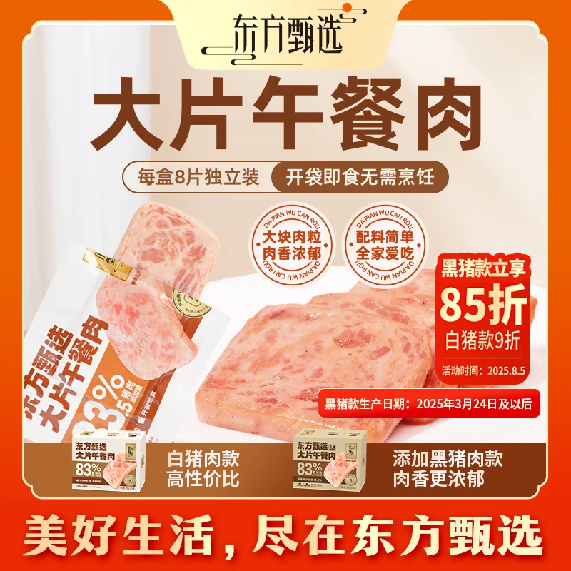 东方甄选大片午餐肉早餐速食单独包装火锅食材即食零食一盒8片