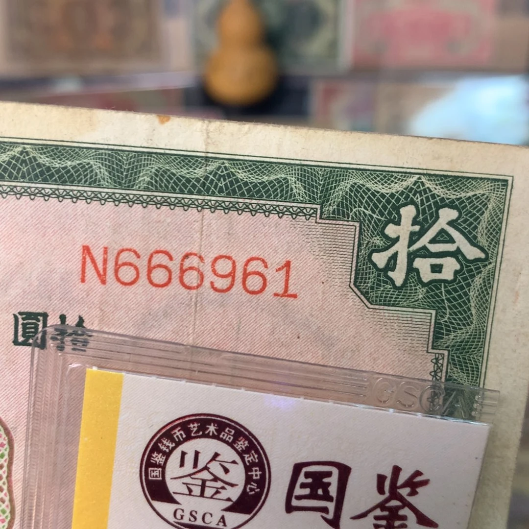 纸666961 面值10元