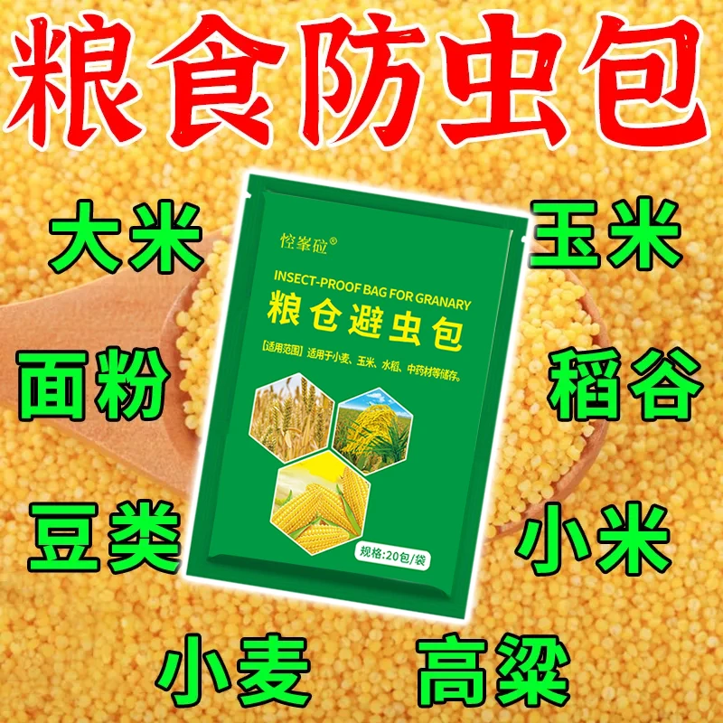 【粮虫净】家用粮食防虫包玉米中药材干果稻谷仓驱虫防虫防蛀神器