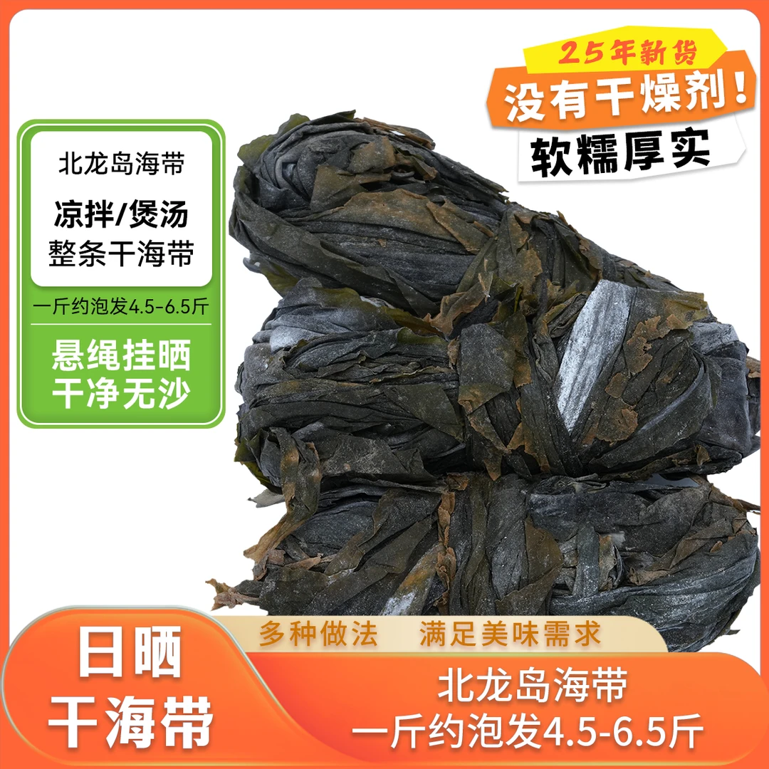 海鱼恋温州北龙特级挂晒无沙厚实干海带干货凉拌煲汤整条干海带