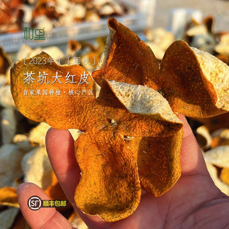 【圈枝2023年】新会陈皮｜茶坑核心产区大红皮｜干仓老陈皮｜果园直发