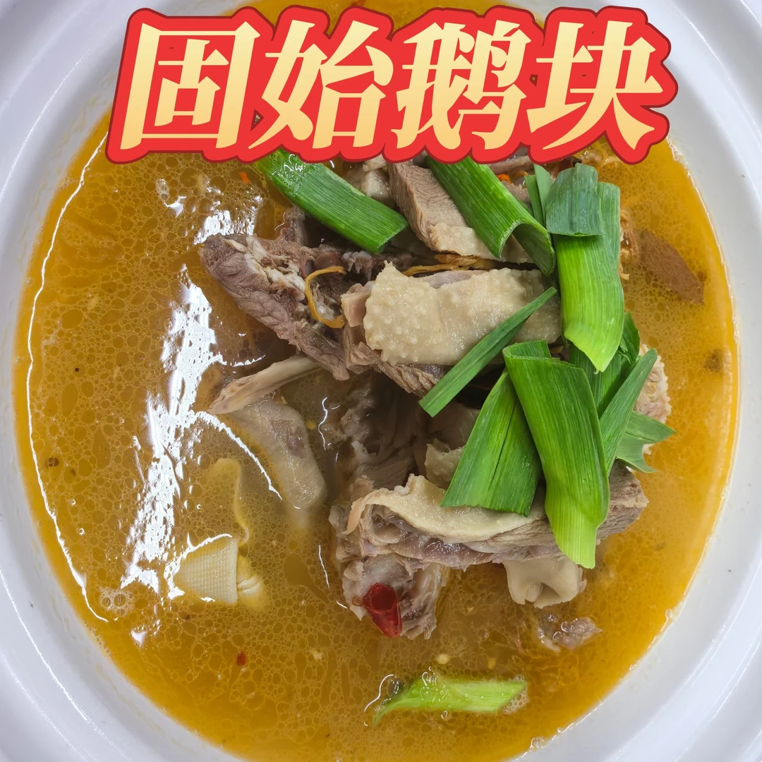 【信阳固始鹅块】固佳牌固始鹅块大品牌/肉嫩美味