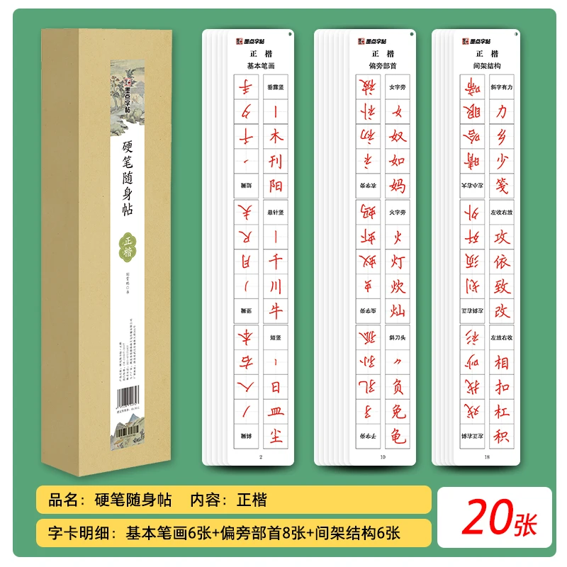 正楷书随身帖透明练字卡荆霄鹏楷书笔画笔顺硬笔透明钢笔练字帖