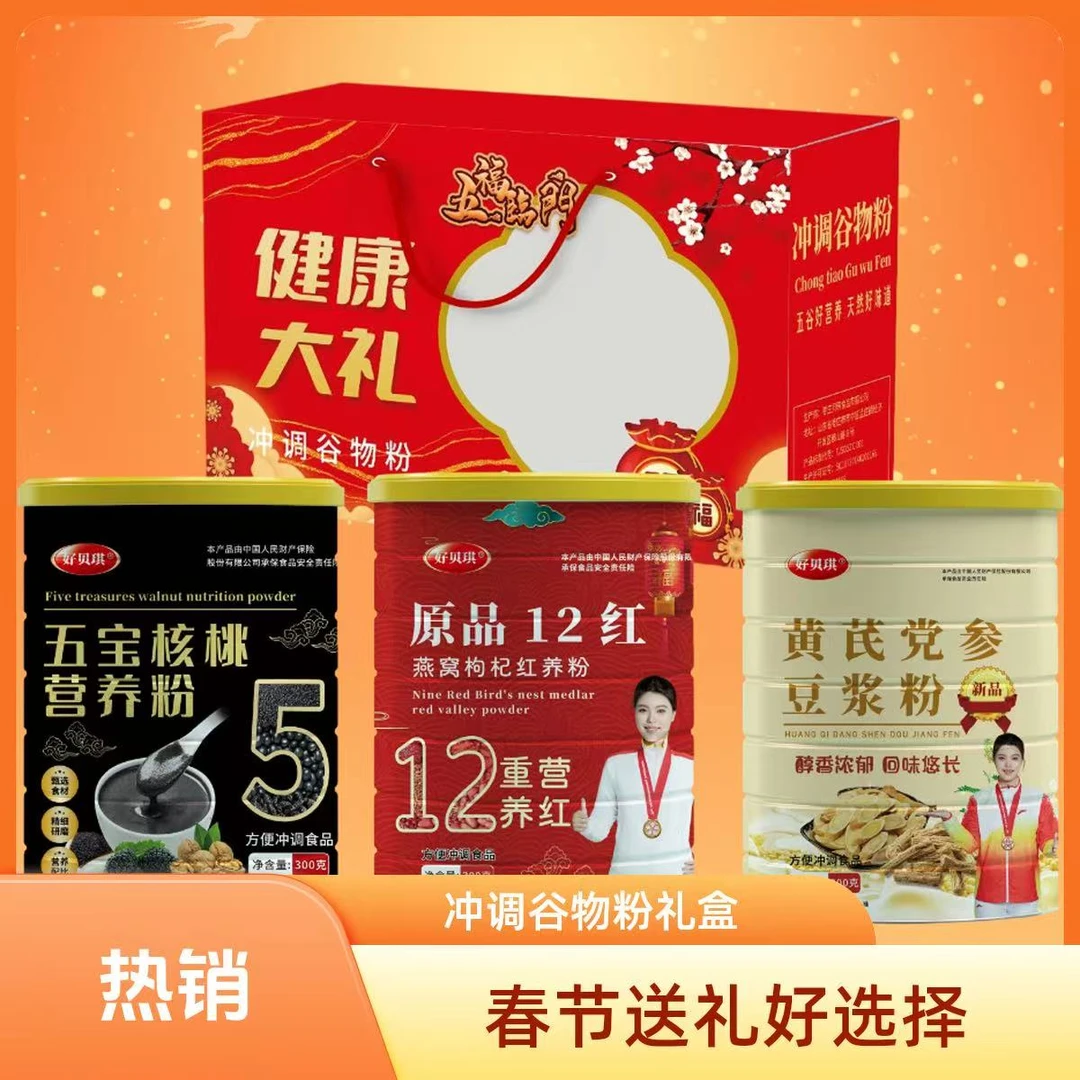 【年货礼盒】核桃粉燕窝枸杞粉谷物粉礼盒健康大礼包