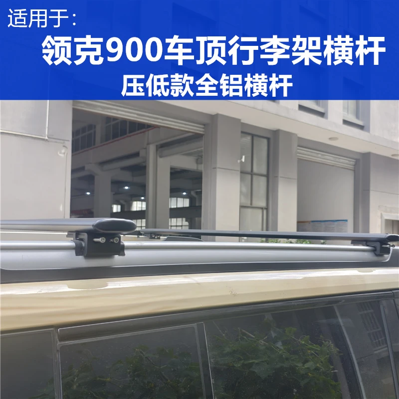 适用于领克900车顶行李架横杆压低款全铝合金承重横杆架改装