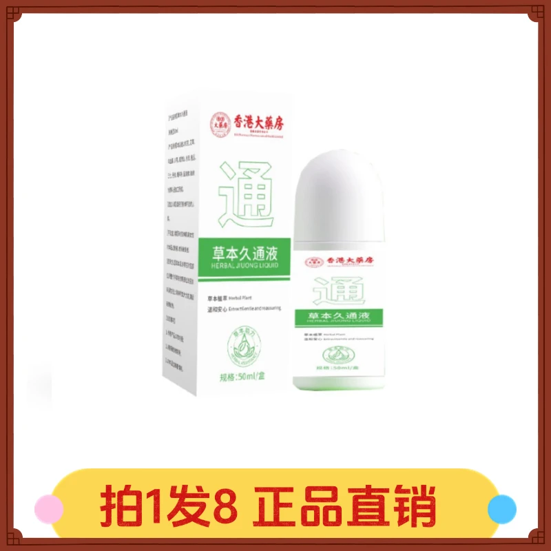 【拍1发8】艾派汉芳草本久通液