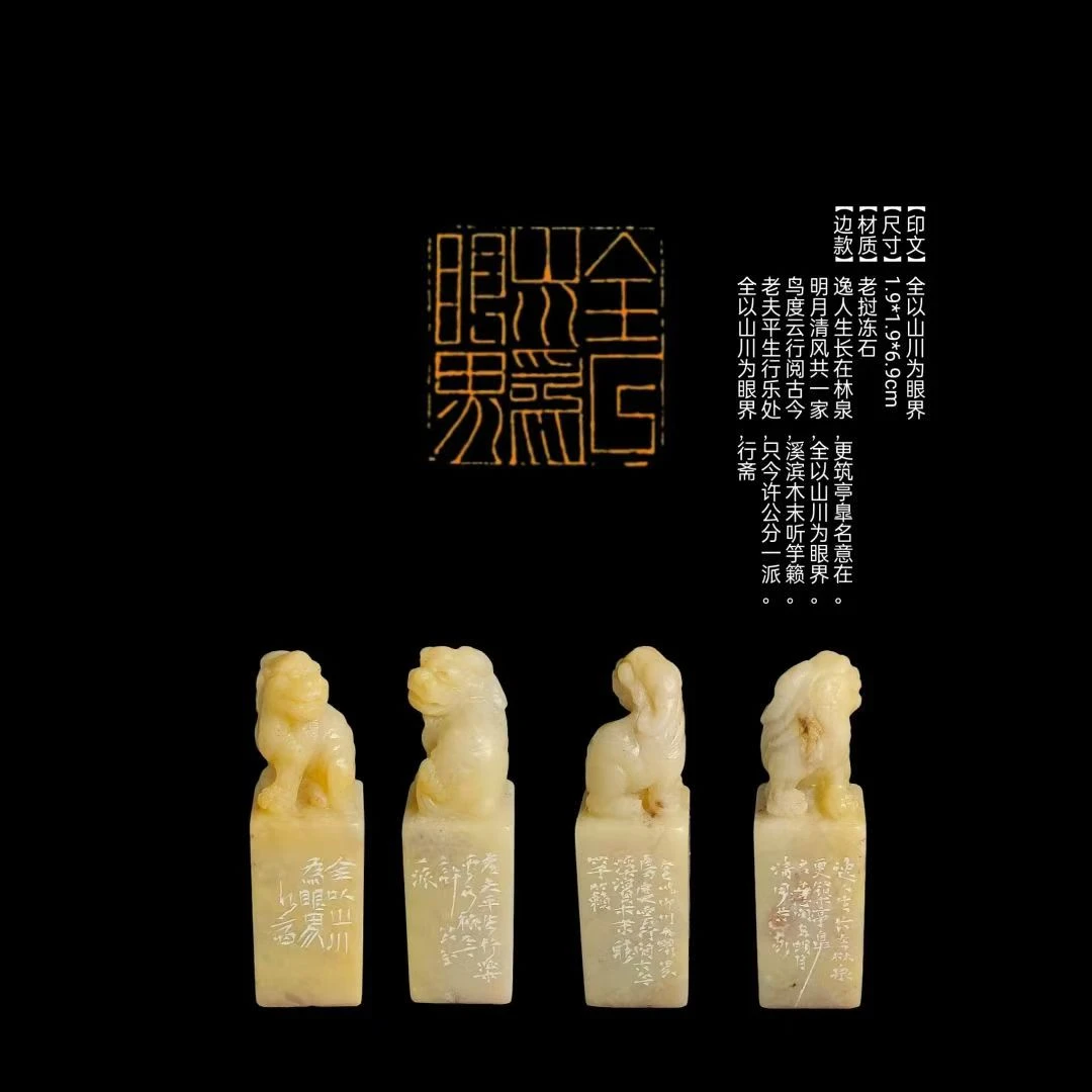 【印文】全以山川为眼界【尺寸】1.9*1.9*6.9cm【材质】老挝冻石