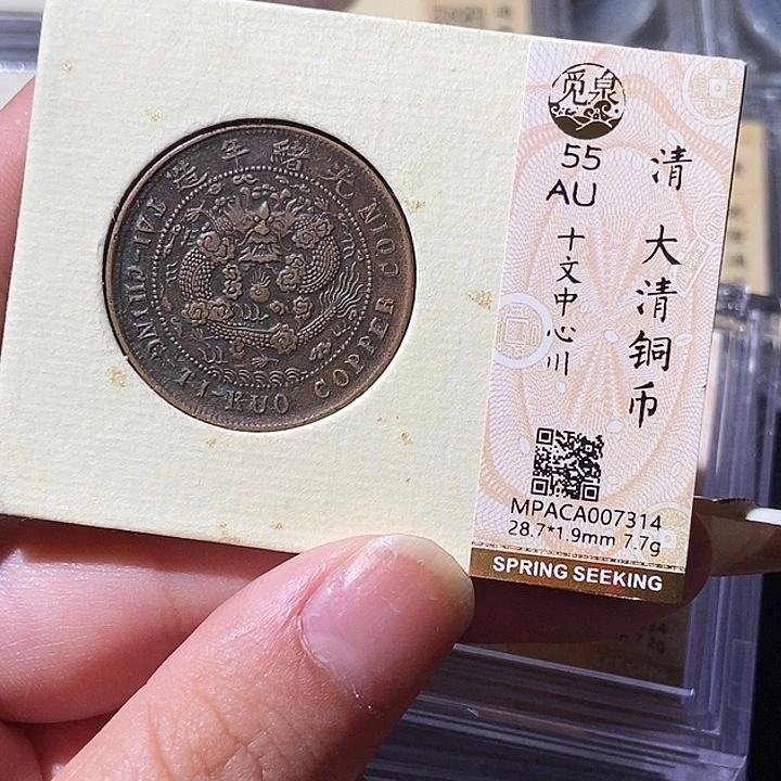 铜觅泉评级古钱币一枚 轩轩