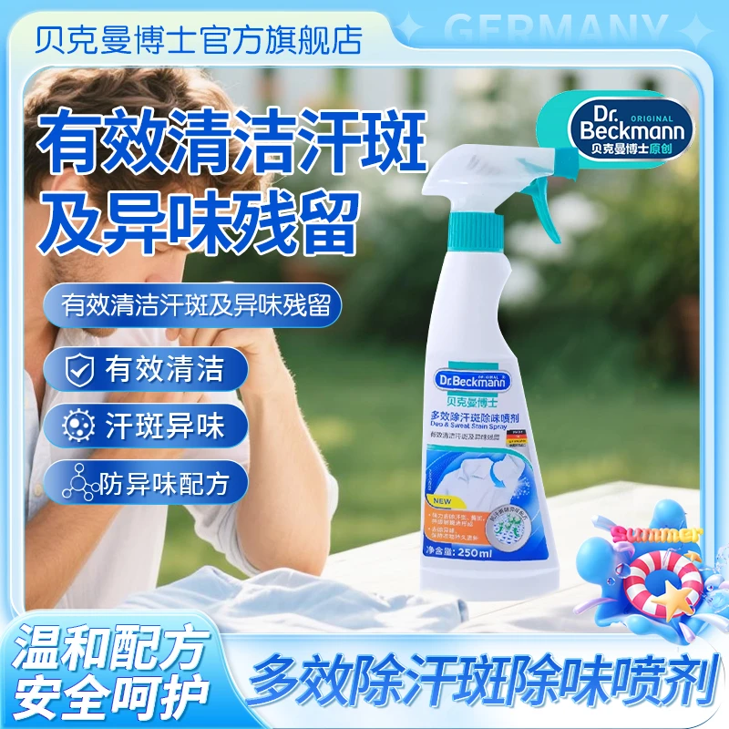 Dr.Beckmann/贝克曼博士除汗斑除味喷衣物除菌去渍剂汗斑净除味