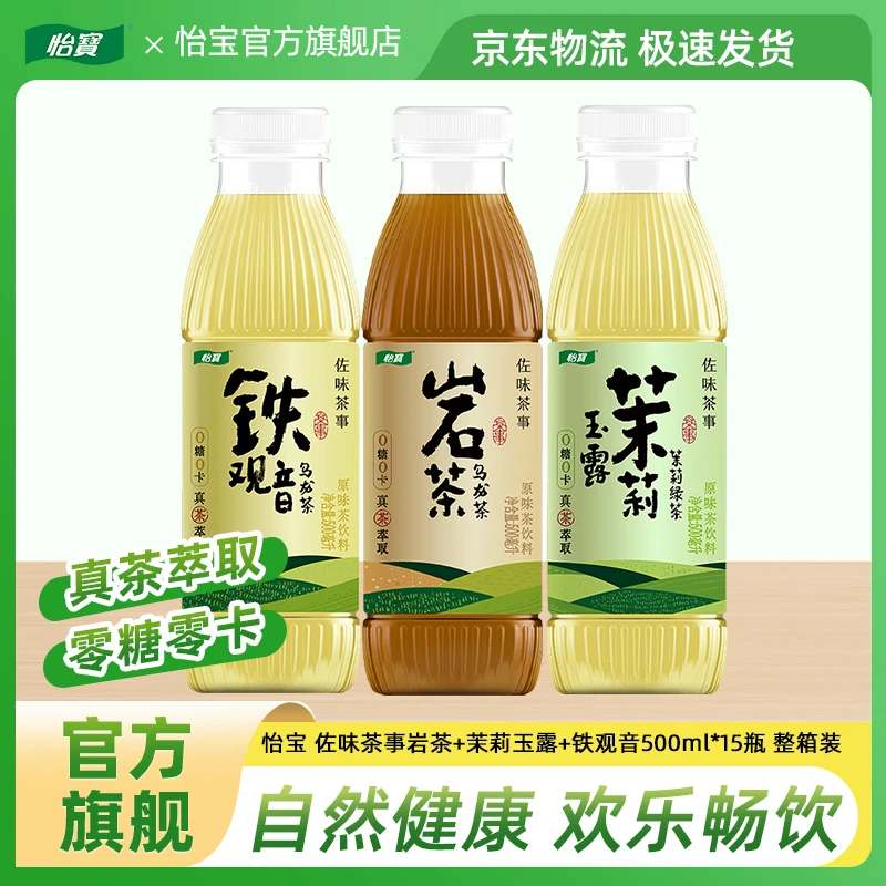 怡宝佐味茶事茉莉玉露/铁观音/岩茶原味无糖茶饮料500ml*15瓶新品