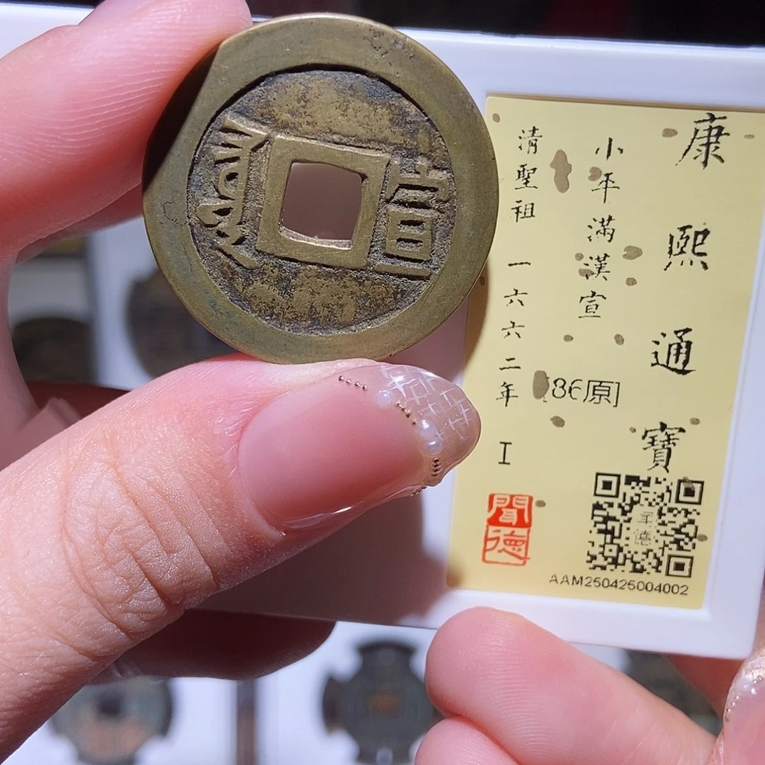 铜永通文化 清 康熙通宝宣4002K