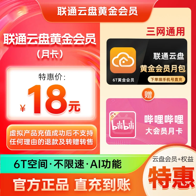 【直充 哔哩哔哩大会员月卡】联通云盘6T月包 网盘上传下载不限速