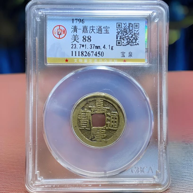 【苏皖古泉】嘉庆通宝 23+ 北京公博美88 同分数发货泉源不挑不选