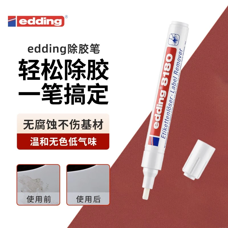 edding除胶马克笔去除残胶双面胶不干胶强力除胶不脏手除胶剂