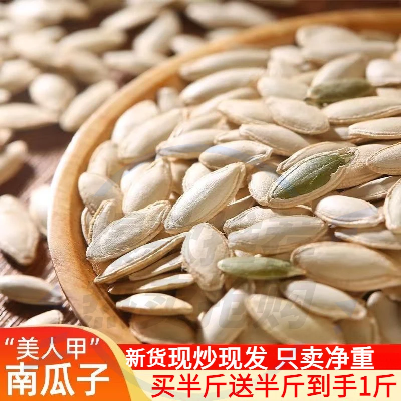 买半斤送半斤到手1斤】美人甲长粒南瓜子新货原味炒货追剧小吃零食