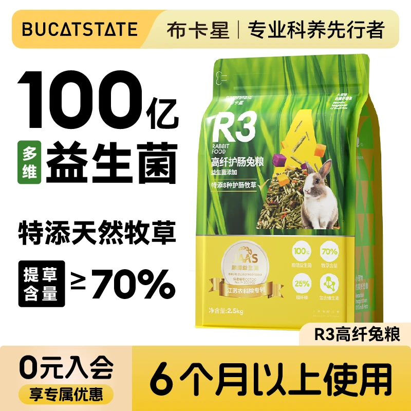 布卡星R3高纤维兔粮全阶段均衡营养饲料益生菌干草护肠主粮食物