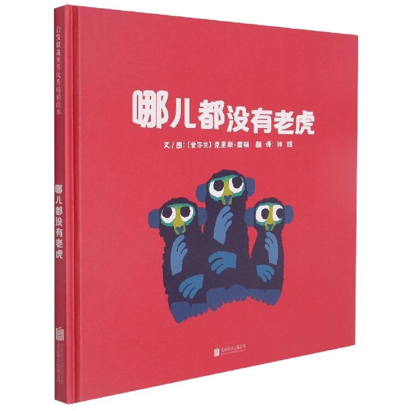 正版 哪儿都没有老虎 [爱尔兰]克里斯·霍顿文/图 9787559655028