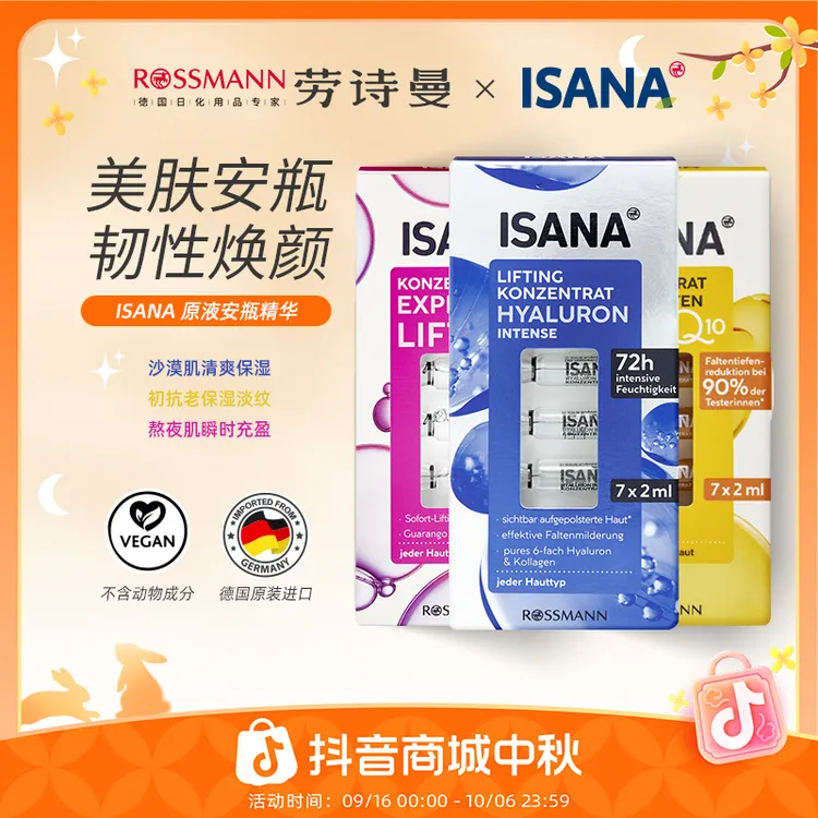 【Yuan粉丝专属】ISANA伊莎妠德国原装进口高浓度焕颜补水紧致护肤精华安瓶1盒7支