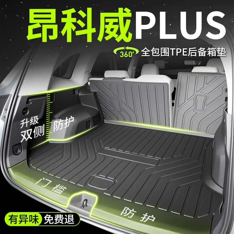 2025款别克昂科威PLUS专用全包围TPE后备箱垫车内用品车用品25尾