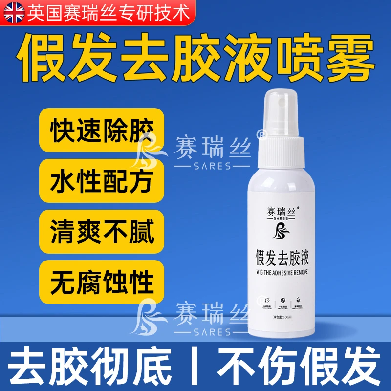 假发去胶液卸胶液去胶剂卸胶水除胶剂去胶油去胶水假发胶片化胶
