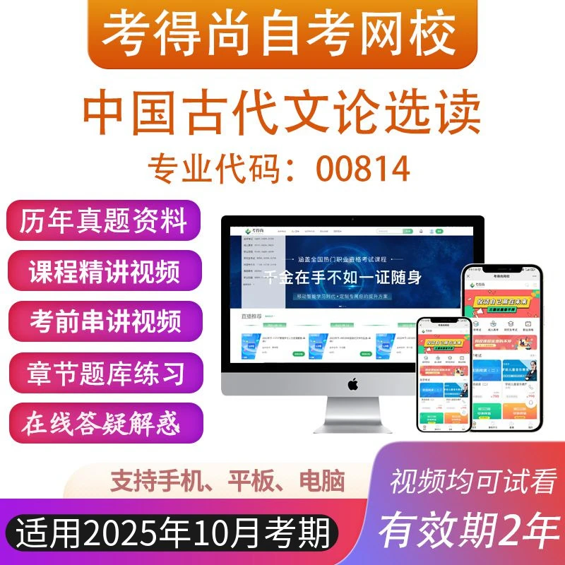 自考00814中国古代文论选读考试视频网课历年真题在线题库模拟
