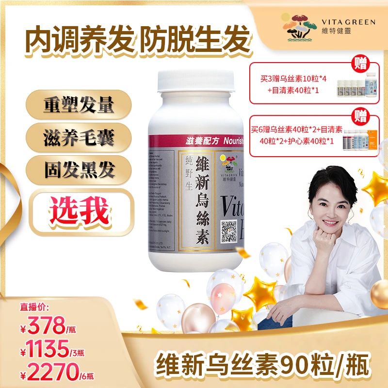 【周洲专属】维特健灵维新乌丝素90粒/瓶 *