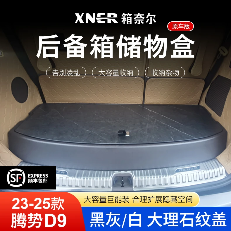 腾势D9后备箱储物盒原车尾箱专用分类收纳改装配件