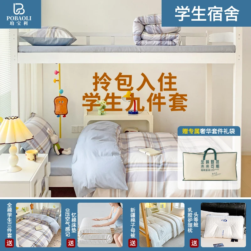 珀宝利【宿舍九件套】0压记忆棉床垫床笠款学生宿舍纯棉三件套