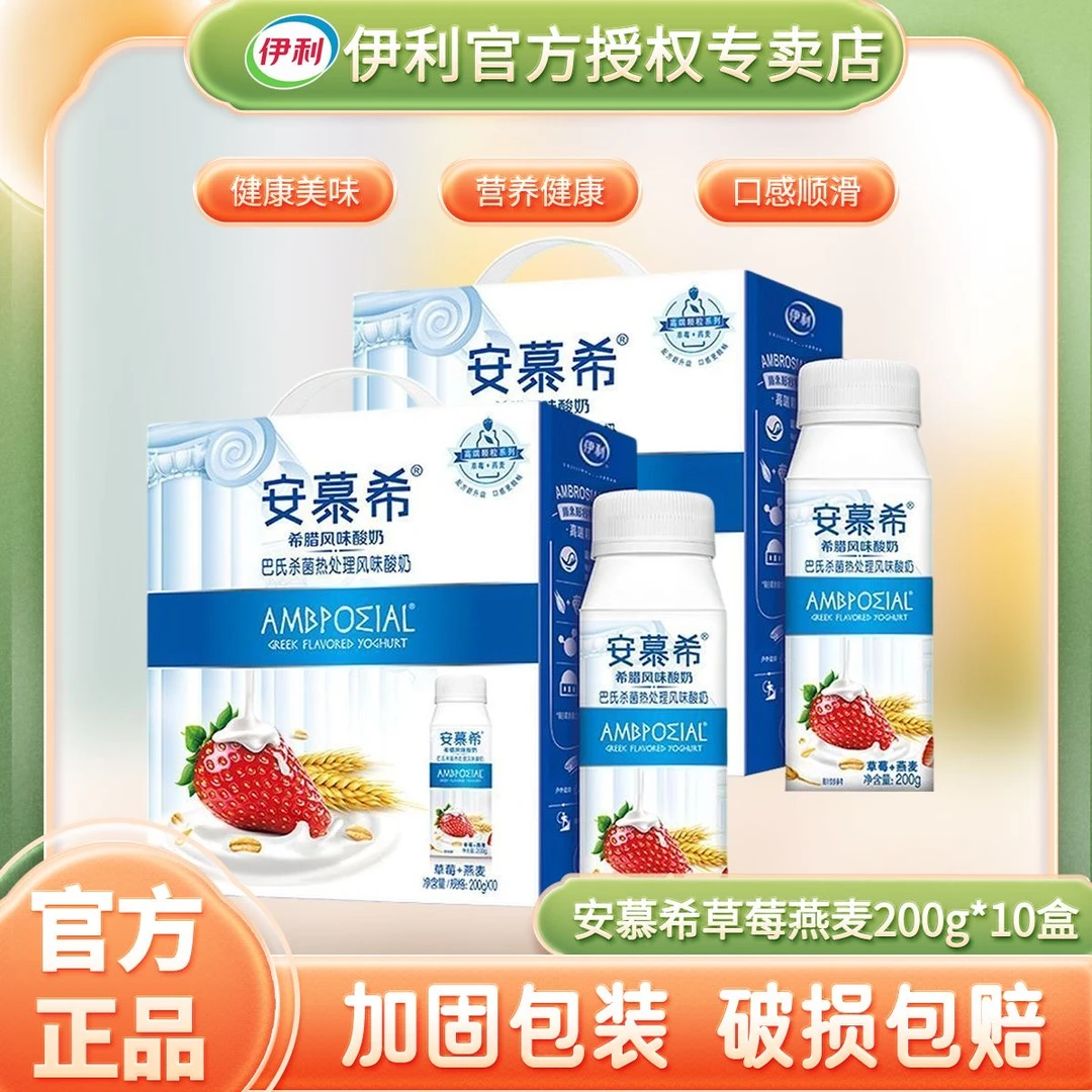 【2箱】5月伊利安慕希草莓燕麦200g*10盒常温酸奶营养学生早餐送礼