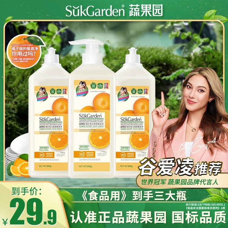 【大美专属】3合1蔬果园果蔬餐具净洗洁精去油家庭洗碗液清洗瓜果